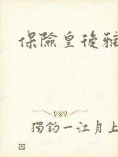 保险皇后雅君封面