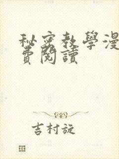 秘密教学漫画免费阅读