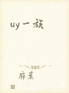 uy一族