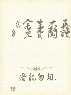 《余生不再爱你》免费阅读