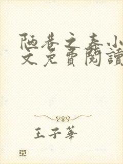 陋巷之春小说全文免费阅读封面