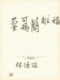 不可以离婚by笔趣阁封面