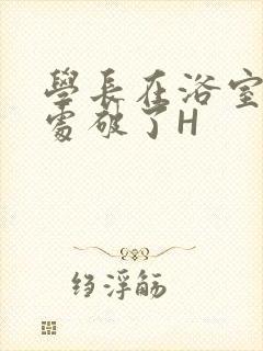 学长在浴室把我处破了H