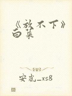 《放不下》半截白菜