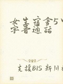 女生宿舍5中汉字晋通话