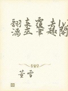 翻来覆去1v2漓巫笔趣阁txt