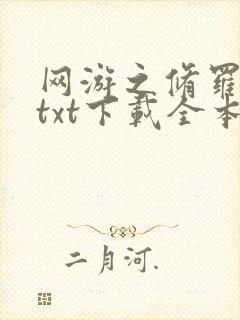 网游之修罗传说txt下载全本