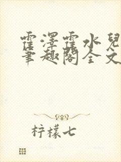 霍泽霍水儿小说笔趣阁全文免费阅读封面