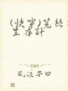 (快穿)菟丝花生存计