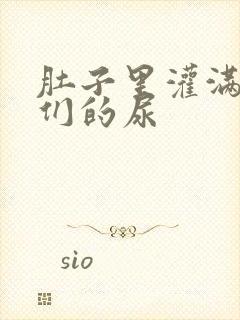 肚子里灌满男人们的尿