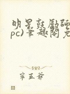 明星鼓励师(npc)笔趣阁免费