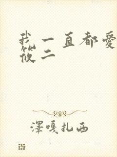 我一直都爱你梦筱二