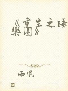 《重生之睡遍娱乐圈》
