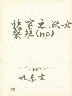 快穿之欲女养成系统(np)