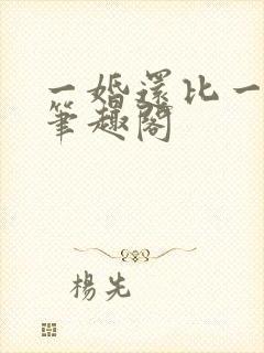 一婚还比一婚高笔趣阁封面