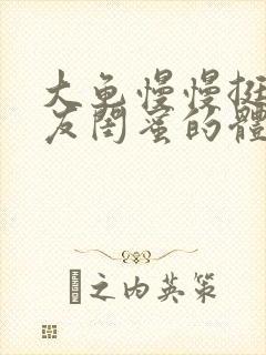 大龟慢慢挺进女友闺蜜的体内视频