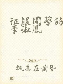 征服同学的麻麻李淑凤