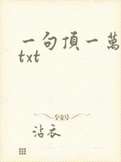 一句顶一万句 txt