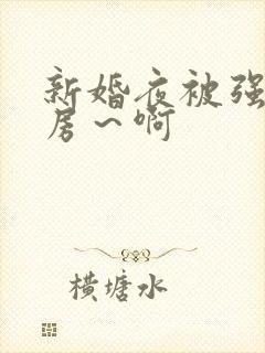 新婚夜被强h圆房～啊