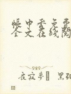 帐中香免费阅读全文在线阅笔趣