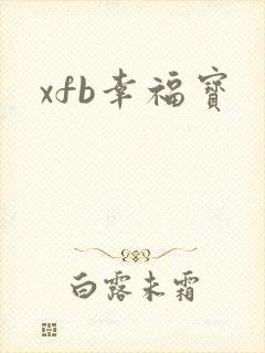 xfb幸福宝