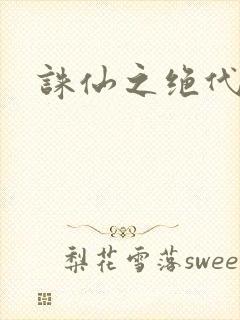 诛仙之绝代剑仙封面