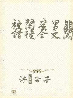 被闺蜜男朋友上错后全文阅读笔趣阁封面