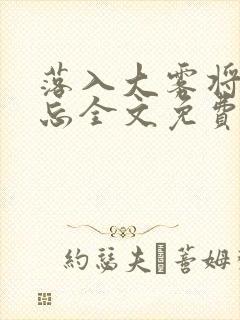 落入大雾将你遗忘全文免费阅读