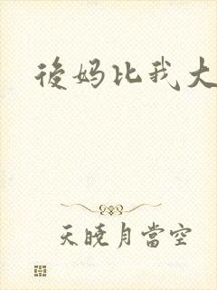 后妈比我大三岁