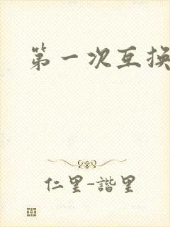 第一次互换人妻