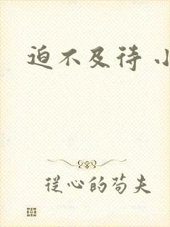 迫不及待 小穴封面