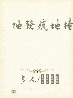 他发疯地撞着他