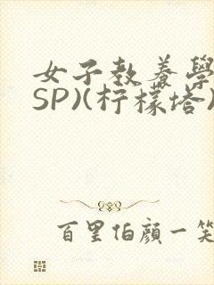 女子教养学校(SP)(柠檬塔)小说全封面