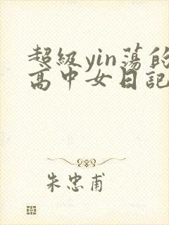 超级yin荡的高中女日记h