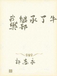 我继承了牛郎俱乐部