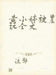 黄小婷被农民工玩全文