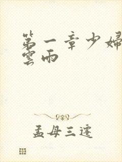 第一章少妇初尝云雨封面