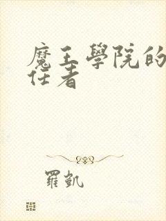 魔王学院的不适任者