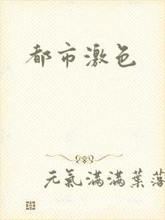 都市激色