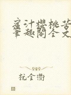 蜜汁樱桃苦咖啡笔趣阁全文免费阅读