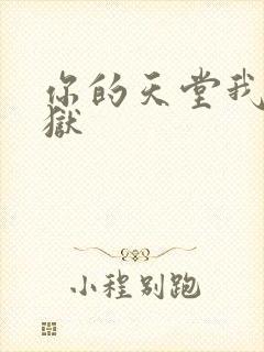 你的天堂我的地狱封面