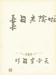 长日光阴啦啦队长