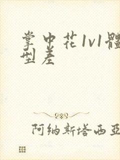 掌中花1v1体型差