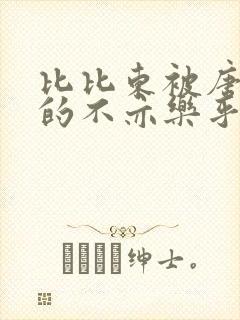 比比东被唐三桶的不亦乐乎