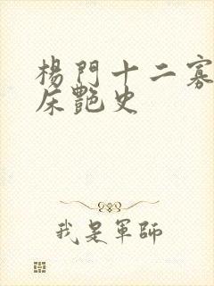 杨门十二寡妇肉床艳史