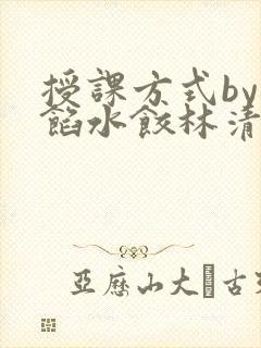 授课方式by肉馅水饺林清