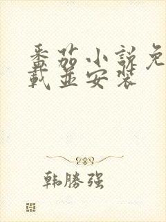 番茄小说免费下载并安装