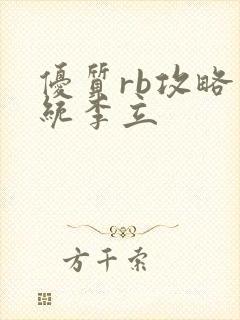 优质rb攻略系统李立