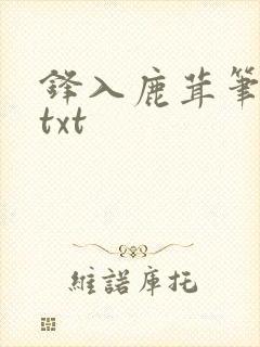 锋入鹿茸笔趣阁txt