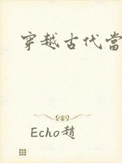 穿越古代当太子